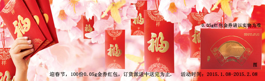 喜迎春節(jié)，0.05g金券紅包訂貨派送中