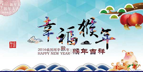 上海銳譽(yù)-恭祝各位同仁猴年：生意興隆，闔家安康
